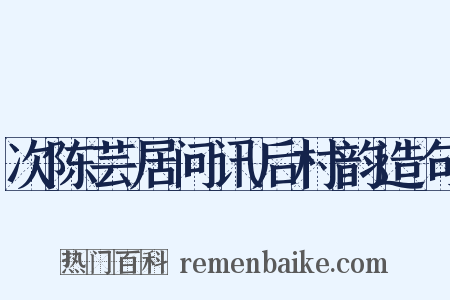 次陈芸居问讯后村韵造句是什么意思的图片